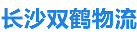 長沙雙鶴物流有限公司_長沙雙鶴物流|雙鶴物流|貨物運輸哪家強