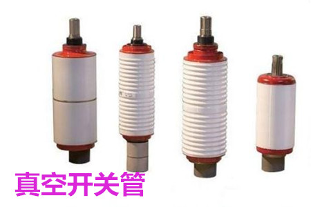 真空開(kāi)關(guān)管的結(jié)構(gòu)、分類、生產(chǎn)工藝和檢驗(yàn)要求