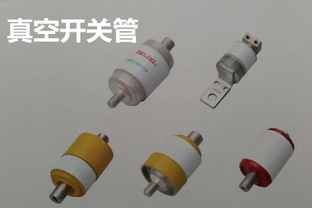 真空開(kāi)關(guān)管的結(jié)構(gòu)、分類、生產(chǎn)工藝和檢驗(yàn)要求