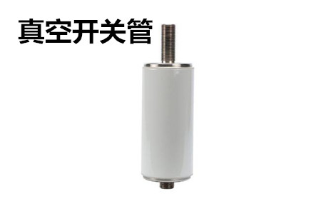 真空開關(guān)管的結(jié)構(gòu)、分類、生產(chǎn)工藝和檢驗要求